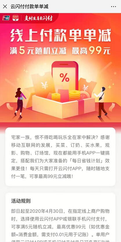云闪付APP线上支付单单立减满5元随机立减最高99元 优惠卡券 优惠福利  第3张