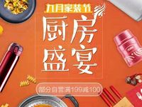 京东九月家装节厨房盛宴领券满199-100/满399-200