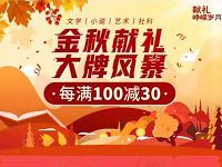京东金秋献礼大牌风暴自营图书每满100减30元