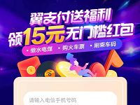 翼支付送福利领15元无门槛红包，可交水电气乘车抵扣 优惠卡券 优惠福利  第1张