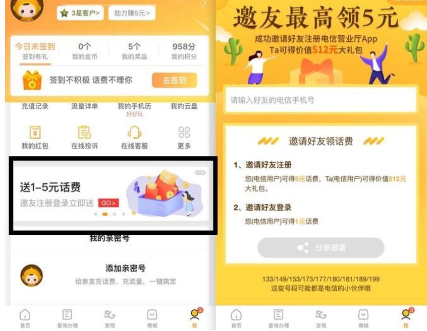 中国电信营业厅APP邀请好友送1 5元话费 免费话费 活动线报  第2张
