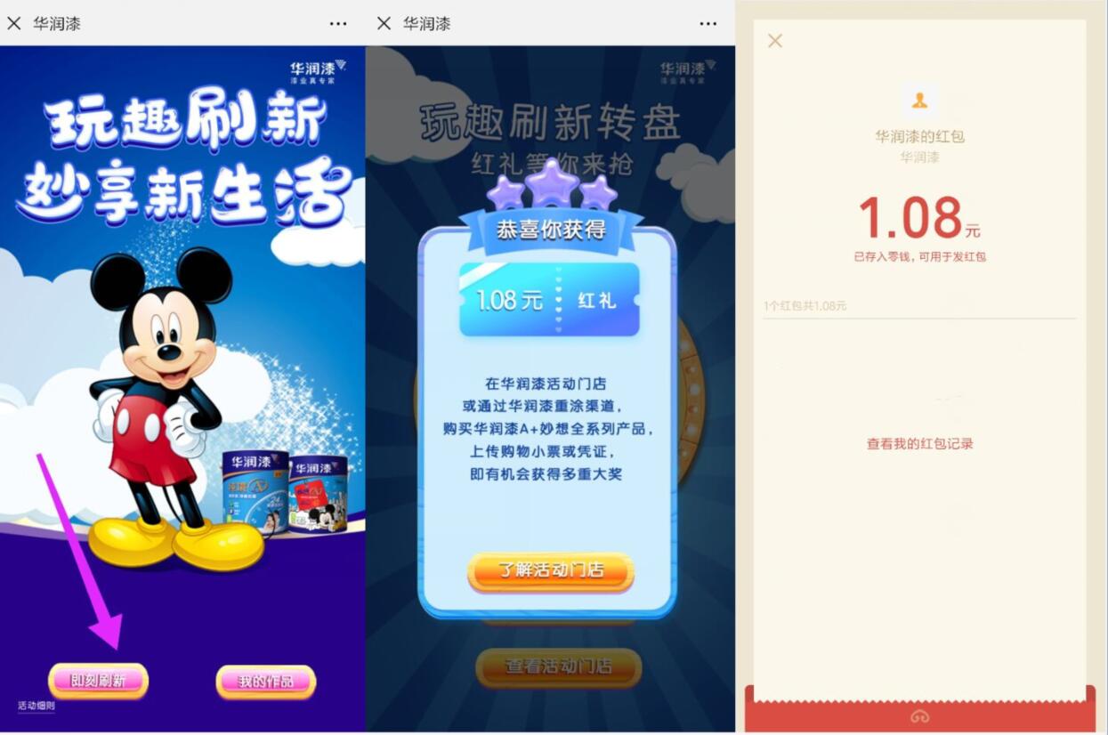 华润漆公众号玩趣刷新转盘抽奖亲测1.08元微信红包 微信红包 活动线报  第2张