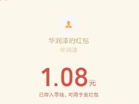 华润漆公众号玩趣刷新转盘抽奖亲测1.08元微信红包 微信红包 活动线报  第1张