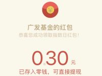 广发基金公众号猜涨跌抽奖亲测0.3元微信红包 微信红包 活动线报  第1张