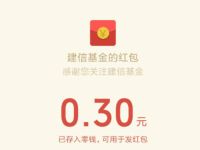 建信基金生日红包抽奖亲测中0.3元微信红包 微信红包 活动线报  第1张