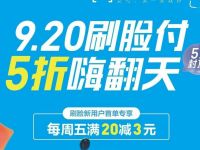 支付宝920刷脸付5折嗨翻天可享受5折封顶5元优惠