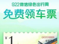 922微信绿色出行周免费领车票1元微信乘车码 出行优惠券 优惠福利  第1张