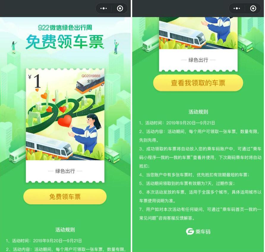 922微信绿色出行周免费领车票1元微信乘车码 出行优惠券 优惠福利  第3张