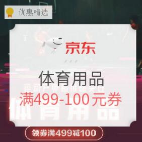 京东运动户外超级品牌日体育用品领券满499-100