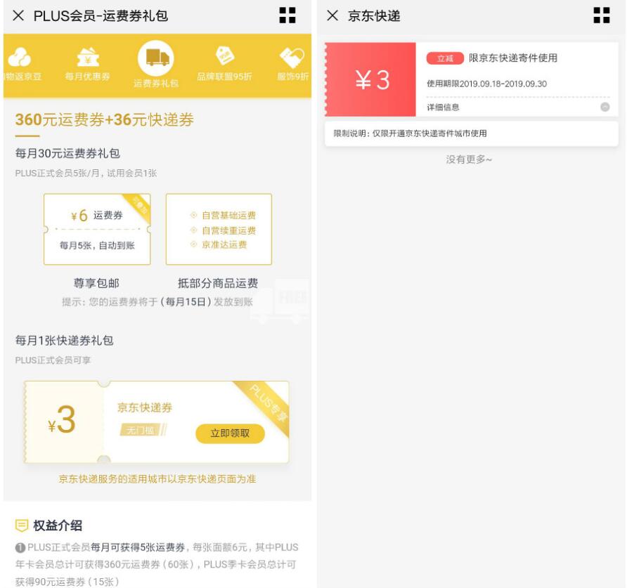 京东PLUS会员领3元无门槛京东快递券 快递优惠券 优惠福利  第3张
