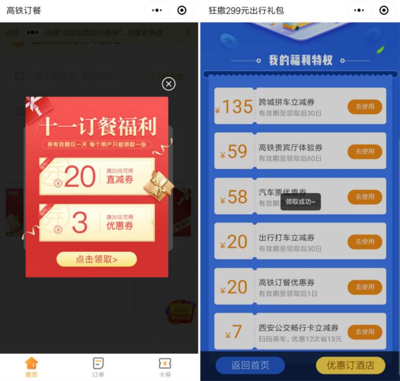 免费领取299出行礼包含高铁订餐券21 20 优惠卡券 优惠福利  第3张