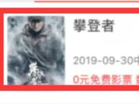 免票网APP领一免一0.99元购买攀登者电影票