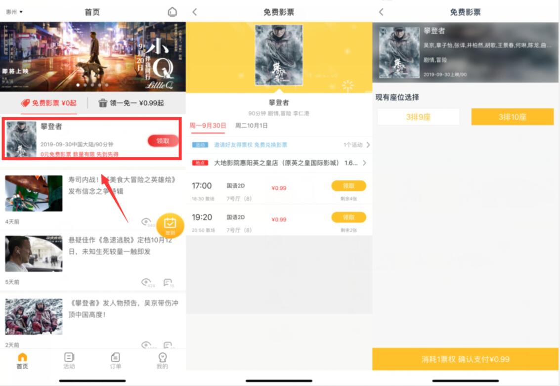 免票网APP领一免一0.99元购买攀登者电影票 电影票优惠 优惠福利  第2张