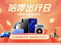 哈啰出行日3周年红包派发单车/打车/顺风车/助力车红包 出行优惠券 优惠福利  第1张