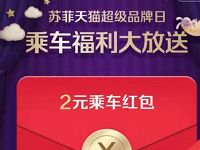 苏菲天猫超级品牌日支付宝领2元公交红包