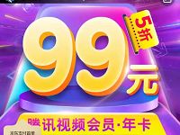 京东腾讯视频旗舰店99元可购买1年腾讯视频会员 免费会员VIP 活动线报  第1张