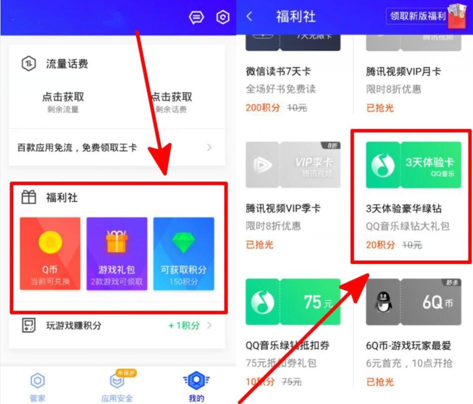 腾讯手机管家福利社20积分兑3天豪华绿钻 免费会员VIP 活动线报  第2张
