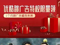 免费领取1个月优酷免广告特权，优酷体验会员 免费会员VIP 优惠福利  第1张