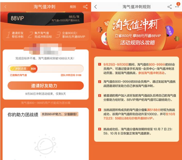 淘气值冲刺开团邀请助力88元购买88VIP 免费会员VIP 天猫淘宝 活动线报  第3张