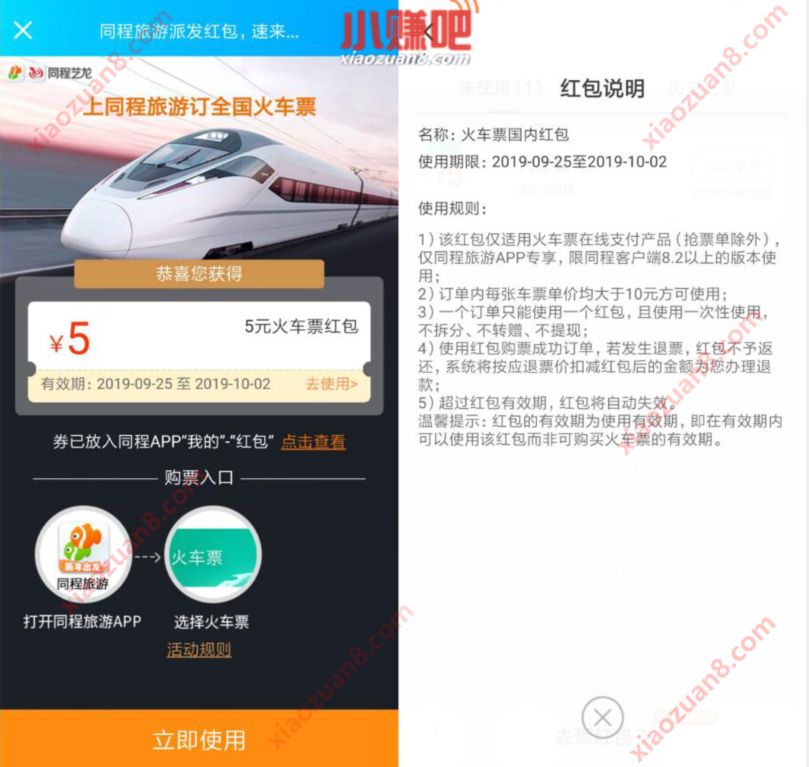 同城旅游免费领取满10 5元火车票抵扣红包 火车票优惠 优惠福利  第3张