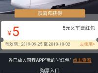 同城旅游免费领取满10-5元火车票抵扣红包