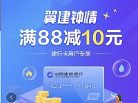 翼支付X建行翼建钟情充话费立减10元满88元减10元