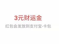 支付宝收藏天弘基金投资黄历送3元财运红包