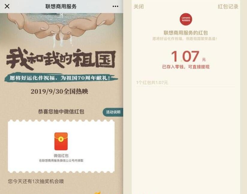 联想商用服务国庆抽奖亲测1.07元微信红包 微信红包 活动线报  第3张