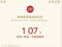 联想商用服务国庆抽奖亲测1.07元微信红包 微信红包 活动线报  第1张