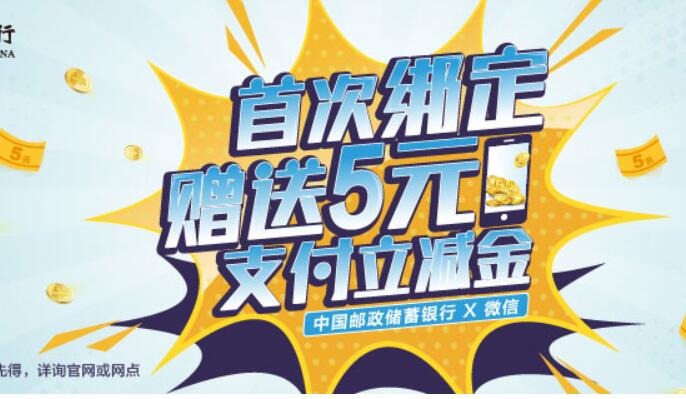 微信首绑邮政储蓄银行卡，可领5元微信立减金 微信立减金 优惠卡券 优惠福利  第1张