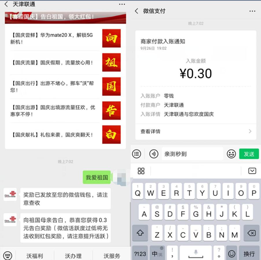 天津联通喜迎国庆告白祖国活动送0.3元微信红包 微信红包 活动线报  第2张