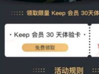 腾讯视频会员用户免费领30天Keep体验卡