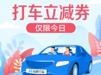 哈啰打车3元立减券仅限今天使用所有车型通用