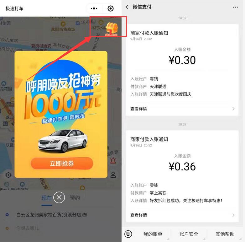 急速打车小程序做分享邀请亲测0.36元微信红包 微信红包 活动线报  第2张