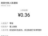 急速打车小程序做分享邀请亲测0.36元微信红包