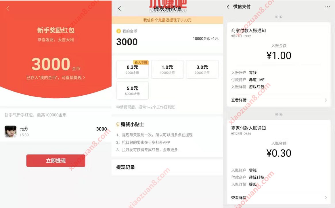 抢红包APP新手奖励送最少0.3元微信红包秒到 微信红包 活动线报  第3张