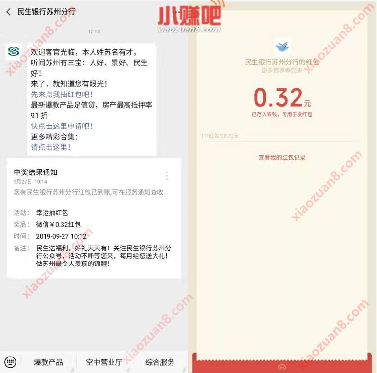 民生银行苏州分行公众号抽奖亲测0.32元微信红包 微信红包 活动线报  第2张