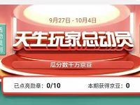 京东天生玩家总动员勋章任务送随机京豆奖励
