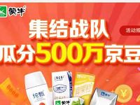 京东蒙牛集结战队瓜分500万京豆每人送100京豆