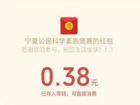 宁夏微科普公民科学素质竞赛答题亲测0.38元微信红包 微信红包 活动线报  第1张