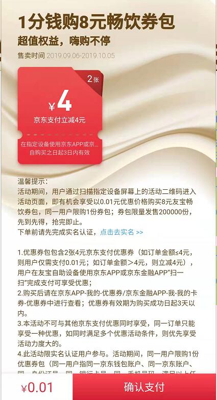 京东1分钱购8元友宝畅饮券包友宝售货机立减券 优惠卡券 优惠福利  第3张