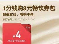 京东1分钱购8元友宝畅饮券包友宝售货机立减券 优惠卡券 优惠福利  第1张