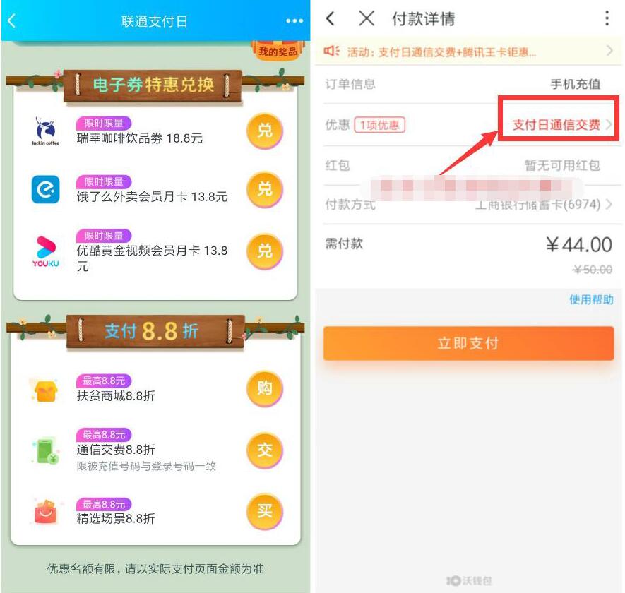 沃钱包联通支付日充话费可享受88折立减优惠 免费话费 优惠福利  第3张
