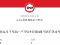 淘票票观影礼包免费领淘票票35-5电影票抵扣券
