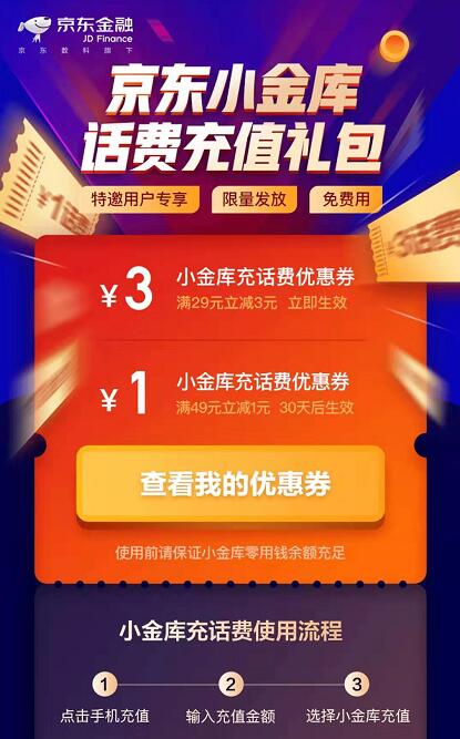 京东小金库特邀用户免费领取4元京东话费券 免费话费 优惠福利  第3张
