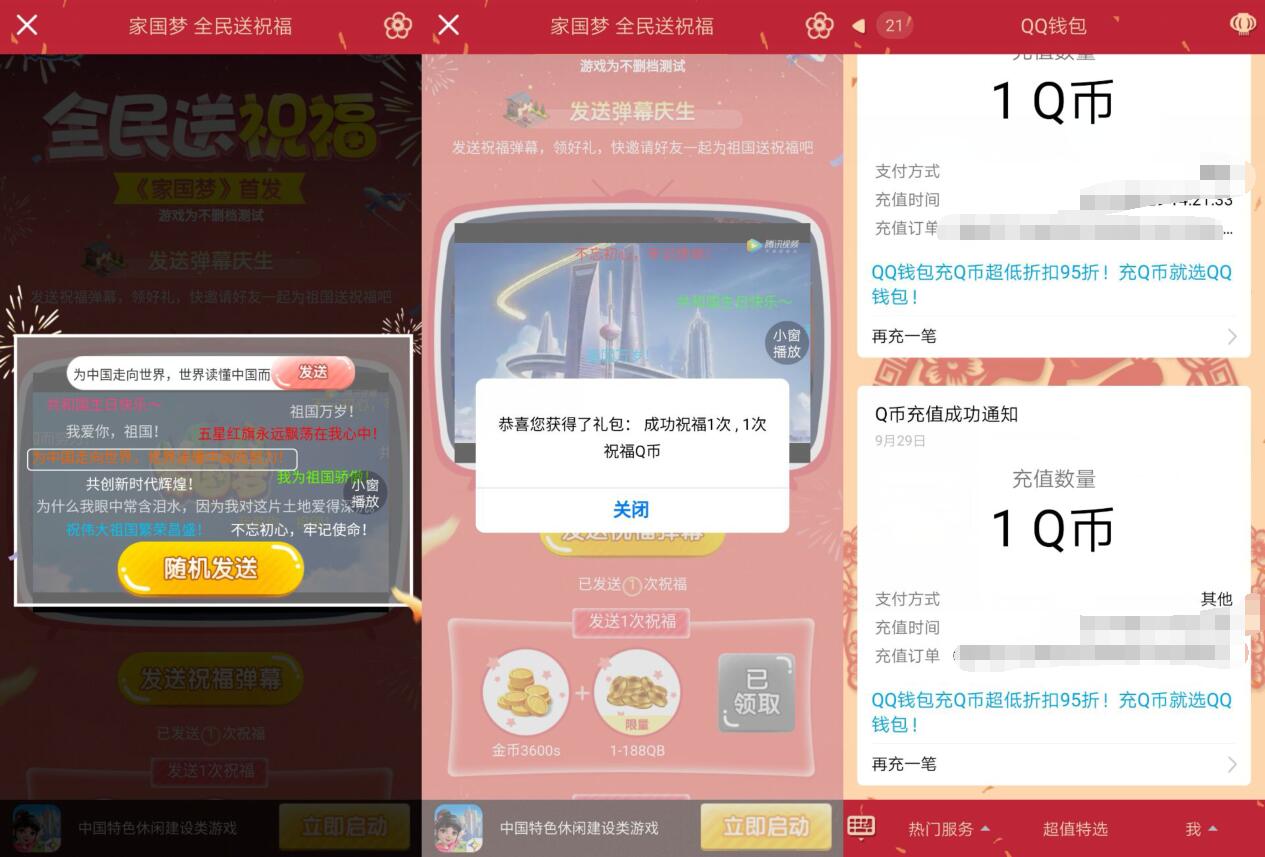 家国梦手游全民送祝福发弹幕亲测送3个Q币奖励 免费Q币 活动线报  第3张