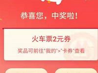 招行支付粉丝节每月抽奖送2 100元火车票券 火车票优惠 优惠福利  第1张