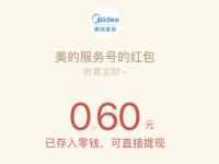 美的服务金秋打卡领福利抽奖送0.6元微信红包