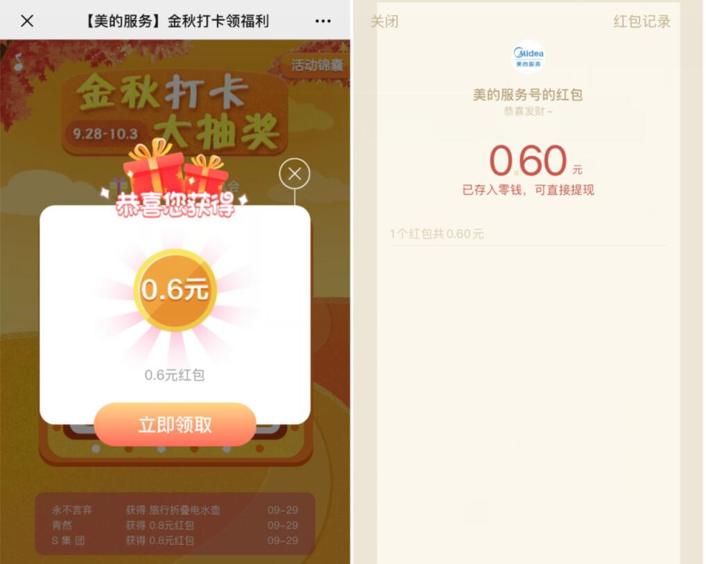美的服务金秋打卡领福利抽奖送0.6元微信红包 微信红包 活动线报  第3张
