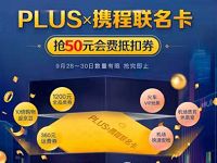 99元开通1年京东PLUS会员+1年携程超级会员
